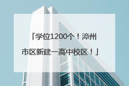 学位1200个！漳州市区新建一高中校区！