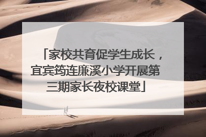 家校共育促学生成长，宜宾筠连廉溪小学开展第三期家长夜校课堂