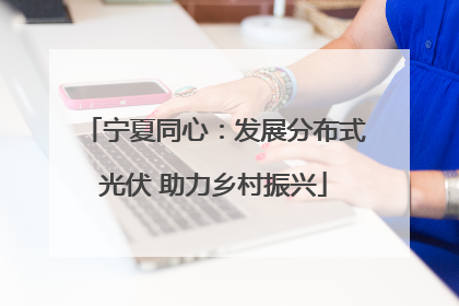 宁夏同心：发展分布式光伏 助力乡村振兴