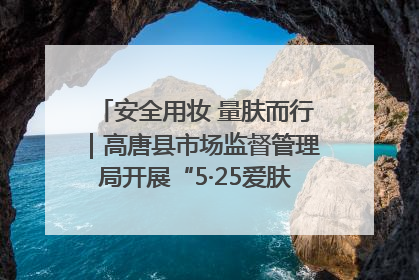 安全用妆 量肤而行｜高唐县市场监督管理局开展“5·25爱肤日”宣传活动，共筑安全用妆防线
