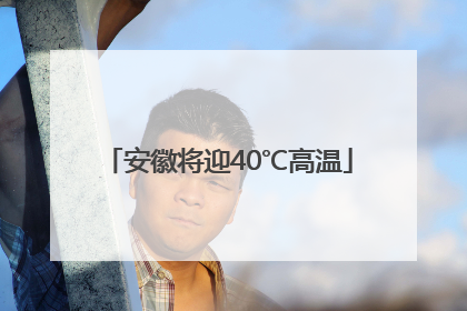 安徽将迎40℃高温