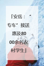 安岳：“专车”接送 惠及8000余名农村学生