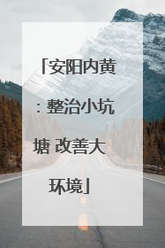 安阳内黄：整治小坑塘 改善大环境