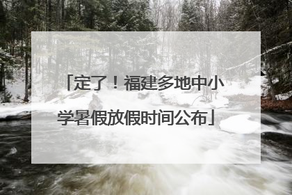 定了！福建多地中小学暑假放假时间公布