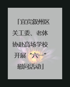 宜宾叙州区关工委、老体协赴高场学校开展“六一”慰问活动