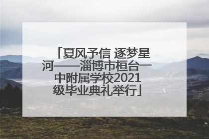 夏风予信 逐梦星河——淄博市桓台一中附属学校2021级毕业典礼举行