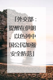 外交部：提醒在伊朗、以色列中国公民加强安全防范
