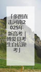 多图直击河南2025年新高考｜博爱县考生自信迎考