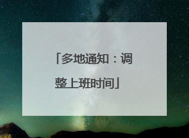 多地通知：调整上班时间