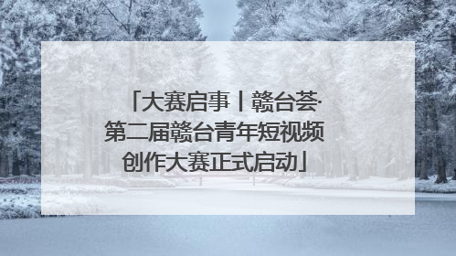 大赛启事丨赣台荟·第二届赣台青年短视频创作大赛正式启动