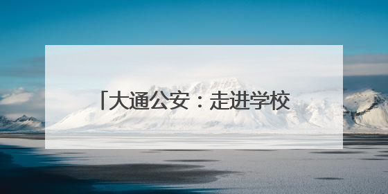 大通公安：走进学校开展多维度禁毒教育