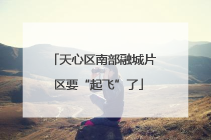 天心区南部融城片区要“起飞”了
