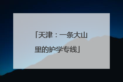 天津：一条大山里的护学专线