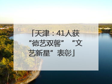 天津：41人获“德艺双馨”“文艺新星”表彰