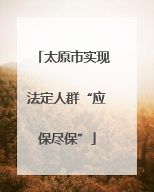 太原市实现法定人群“应保尽保”