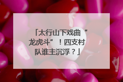 太行山下戏曲“龙虎斗”！四支村队谁主沉浮？