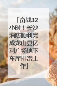 奋战32小时！长沙消防顺利完成龙山县亿利广场地下车库排涝工作