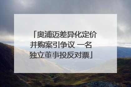 奥浦迈差异化定价并购案引争议 一名独立董事投反对票