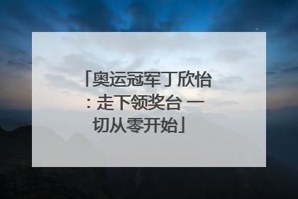 奥运冠军丁欣怡：走下领奖台 一切从零开始