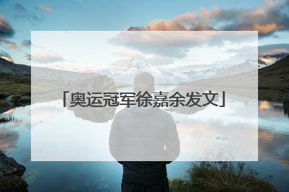 奥运冠军徐嘉余发文