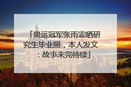 奥运冠军张雨霏晒研究生毕业照，本人发文：故事未完待续