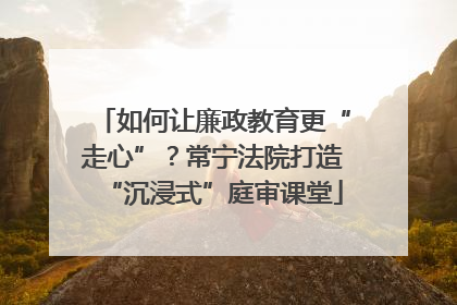 如何让廉政教育更“走心”？常宁法院打造“沉浸式”庭审课堂
