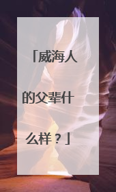 威海人的父辈什么样？