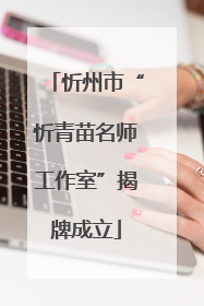 忻州市“忻青苗名师工作室”揭牌成立