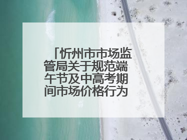 忻州市市场监管局关于规范端午节及中高考期间市场价格行为的提醒告诫函