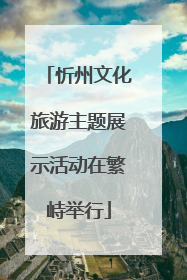 忻州文化旅游主题展示活动在繁峙举行