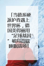 当德系硬派护脊遇上世界杯，德国美得丽用“足球基因”破局高端睡眠战场