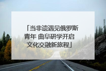 当非遗遇见俄罗斯青年 曲阜研学开启文化交融新旅程