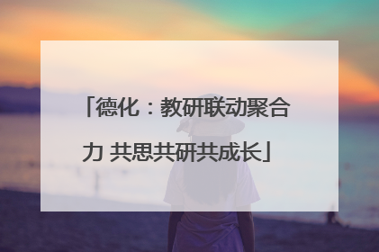 德化：教研联动聚合力 共思共研共成长