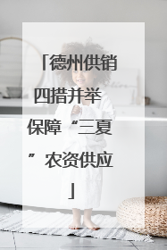 德州供销四措并举 保障“三夏”农资供应