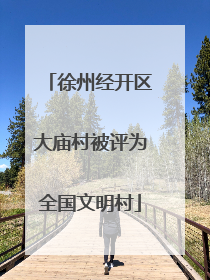 徐州经开区大庙村被评为全国文明村