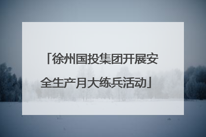 徐州国投集团开展安全生产月大练兵活动