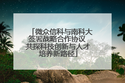 微众信科与南科大签署战略合作协议 共探科技创新与人才培养新路径