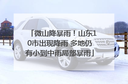 微山降暴雨！山东10市出现降雨 多地仍有小到中雨局部暴雨