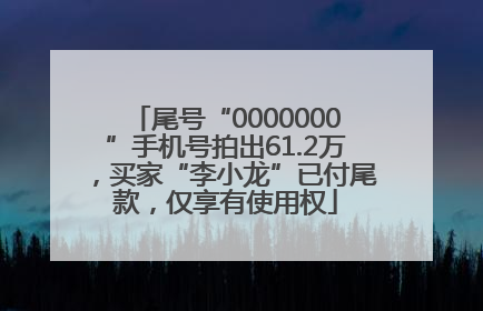 尾号“0000000”手机号拍出61.2万，买家“李小龙”已付尾款，仅享有使用权