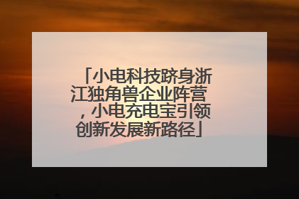 小电科技跻身浙江独角兽企业阵营，小电充电宝引领创新发展新路径