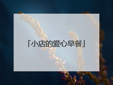 小店的爱心早餐