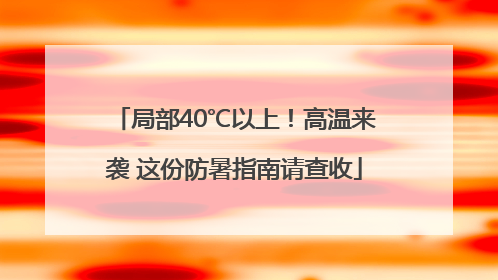 局部40℃以上！高温来袭 这份防暑指南请查收