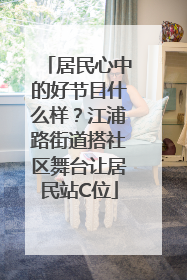 居民心中的好节目什么样？江浦路街道搭社区舞台让居民站C位