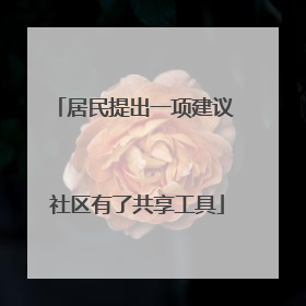 居民提出一项建议 社区有了共享工具