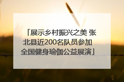 展示乡村振兴之美 张北县近200名队员参加全国健身瑜伽公益展演