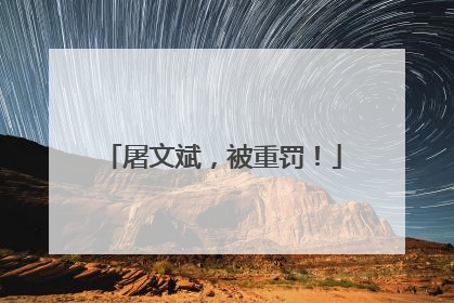 屠文斌，被重罚！
