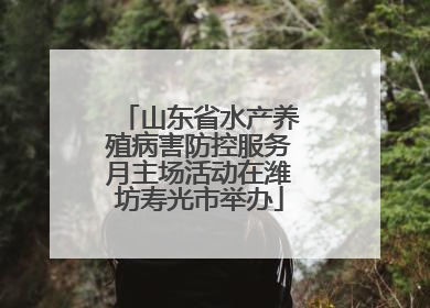 山东省水产养殖病害防控服务月主场活动在潍坊寿光市举办