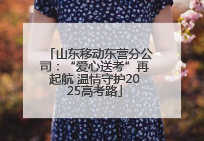 山东移动东营分公司：“爱心送考”再起航 温情守护2025高考路