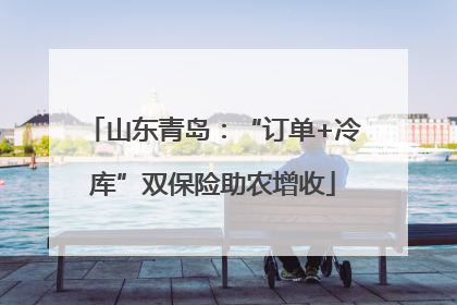 山东青岛：“订单+冷库”双保险助农增收