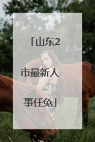 山东2市最新人事任免